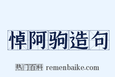 悼阿驹造句是什么意思的图片